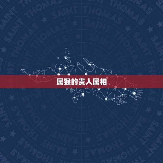 属猴的贵人属相,属牛最重要的贵人属相 属猴的贵人属相,属牛最重要的贵人属相