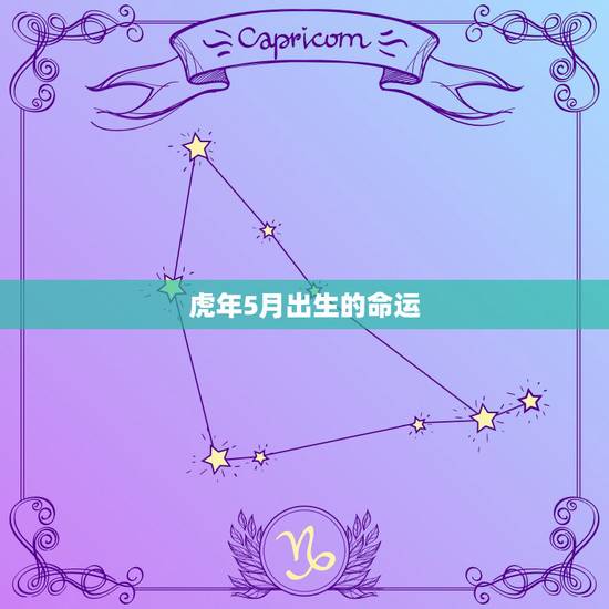 虎年5月出生的命运，属虎的几月出生更好命