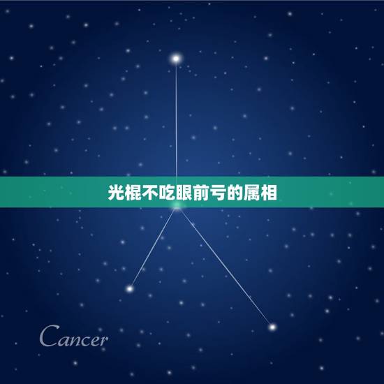 光棍不吃眼前亏的属相,好汉不吃眼前亏?是什么生肖? 光棍不吃眼前亏的属相,好汉不吃眼前亏?是什么生肖?
