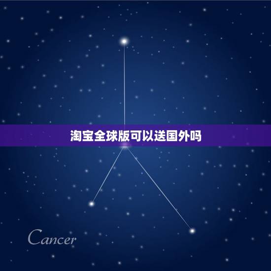 淘宝全球版可以送国外吗,淘宝网能寄国外么? 淘宝全球版可以送国外吗,淘宝网能寄国外么?