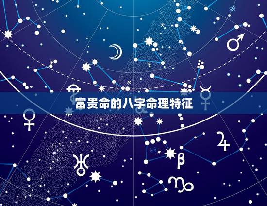 富贵命的八字命理特征，八字日柱看富贵命