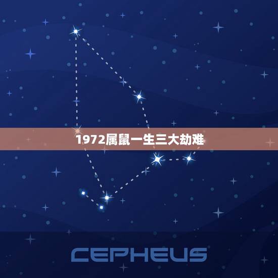 1972属鼠一生三大劫难,1972年几月鼠命苦 1972属鼠一生三大劫难,1972年几月鼠命苦