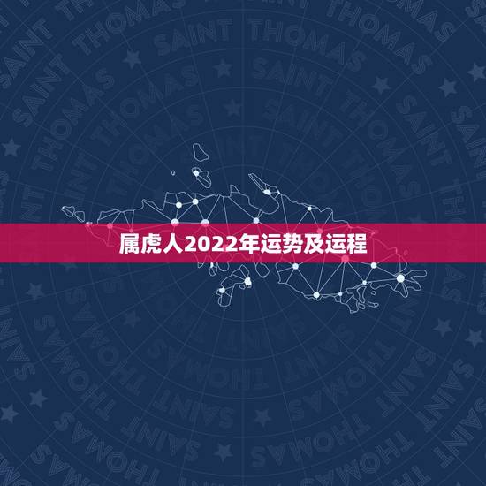 属虎人2022年运势及运程 属虎人2022年金钱运势