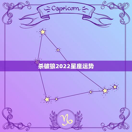 杀破狼2022星座运势,请高手看一下这个星盘他们说是杀破狼格,不知道是 杀破狼2022星座运势,请高手看一下这个星盘他们说是杀破狼格,不知道是