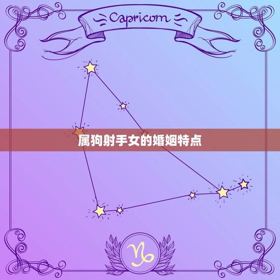 属狗射手女的婚姻特点 属狗射手女的婚姻特点