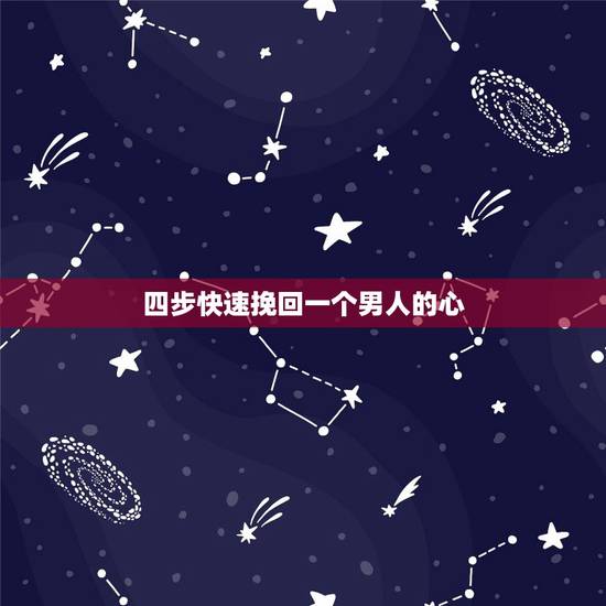 四步快速挽回一个男人的心，如何挽留一个男人的心