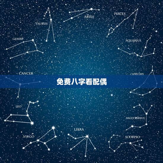 免费八字看配偶，八字看配偶长相
