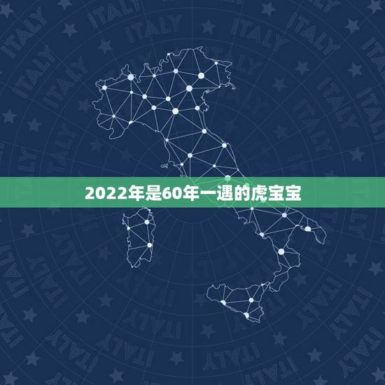2022年是60年一遇的虎宝宝，虎年2022生男生女表