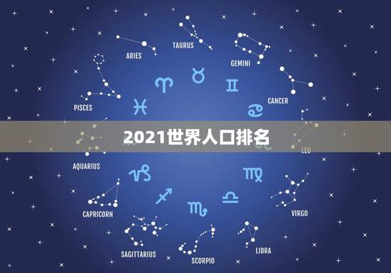 2021世界人口排名，地球人口2021总人数是多少？