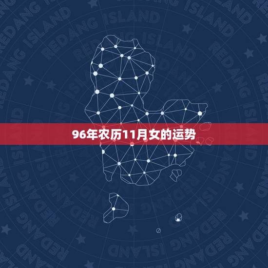 96年农历11月女的运势，96年11月属鼠的是什么命