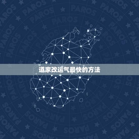 道家改运气最快的方法，简单方法改变运势
