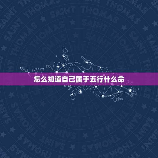 怎么知道自己属于五行什么命，怎么知道自己的五行是什么命