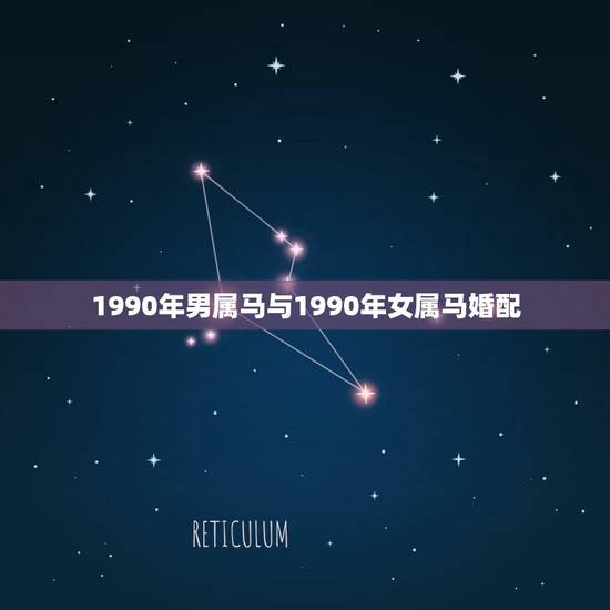 1990年男属马与1990年女属马婚配,1990年属马的和什么属相结婚 1990年男属马与1990年女属马婚配,1990年属马的和什么属相结婚