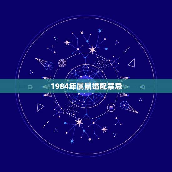 1984年属鼠婚配禁忌，1984年的属鼠的人戴什么东西招财