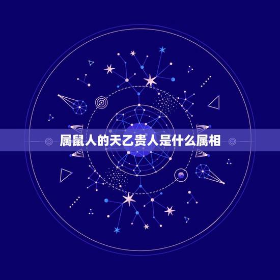 属鼠人的天乙贵人是什么属相,属鼠的贵人有哪些 生肖鼠的贵人是谁 属鼠人的天乙贵人是什么属相,属鼠的贵人有哪些 生肖鼠的贵人是谁