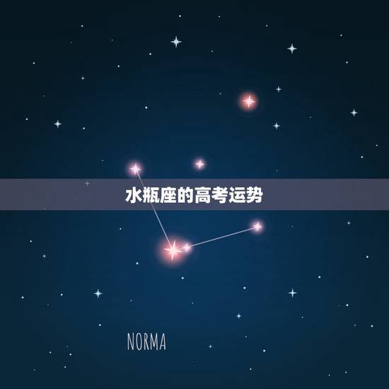 水瓶座的高考运势,水瓶座今年的运势 水瓶座的高考运势,水瓶座今年的运势
