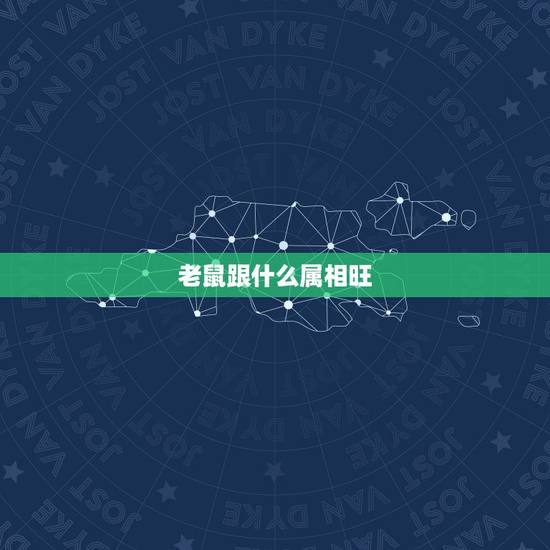 老鼠跟什么属相旺,鼠生肖与什么生肖相旺 老鼠跟什么属相旺,鼠生肖与什么生肖相旺