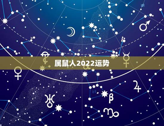 属鼠人2022运势,属鼠未来5年运势如何 属鼠人2022运势,属鼠未来5年运势如何