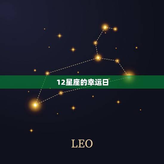 12星座的幸运日，星座的幸运日在星期几