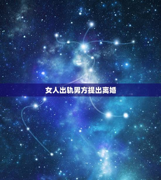 女人出轨男方提出离婚,女方外遇提出离婚,男方不同意怎么办? 女人出轨男方提出离婚,女方外遇提出离婚,男方不同意怎么办?