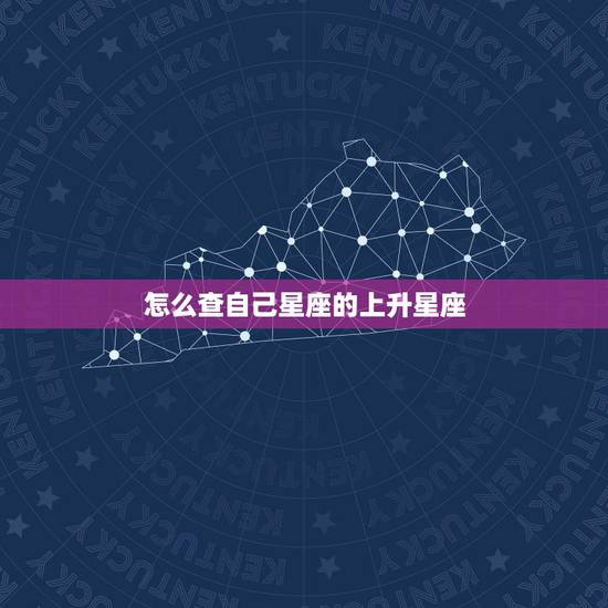 怎么查自己星座的上升星座，如何知道自己星座的上升星座