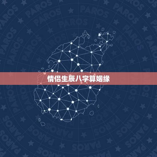 情侣生辰八字算姻缘,情侣生辰八字配对 情侣生辰八字算姻缘,情侣生辰八字配对