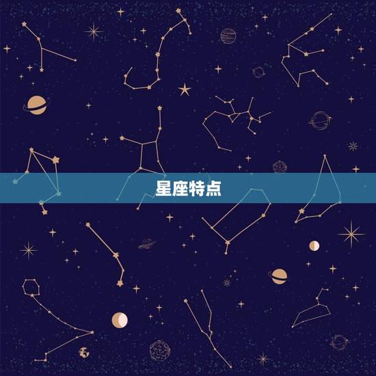 星座特点 星座特点