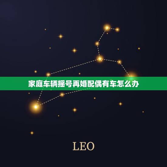 家庭车辆摇号再婚配偶有车怎么办,北京户口夫妻一方已经有车,另一方面可以 家庭车辆摇号再婚配偶有车怎么办,北京户口夫妻一方已经有车,另一方面可以