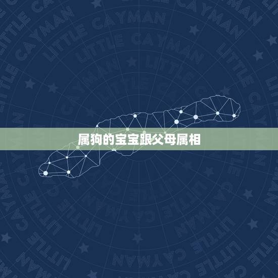 属狗的宝宝跟父母属相，父母属狗生属虎孩子好吗？
