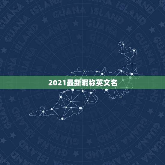 2021最新昵称英文名，2021抖音火爆英文昵称