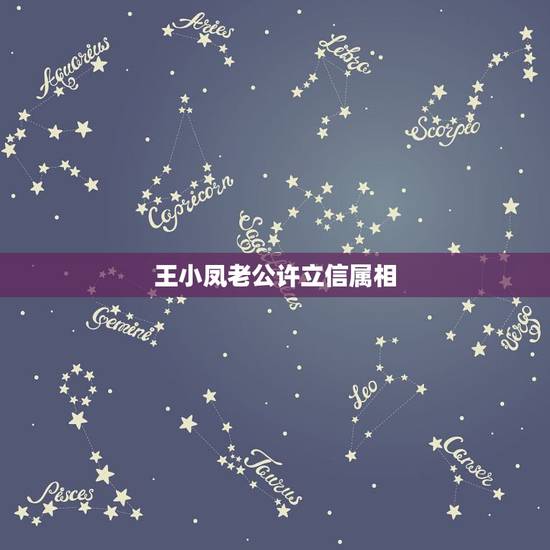 王小凤老公许立信属相，香港影后王小凤有谁认识啊