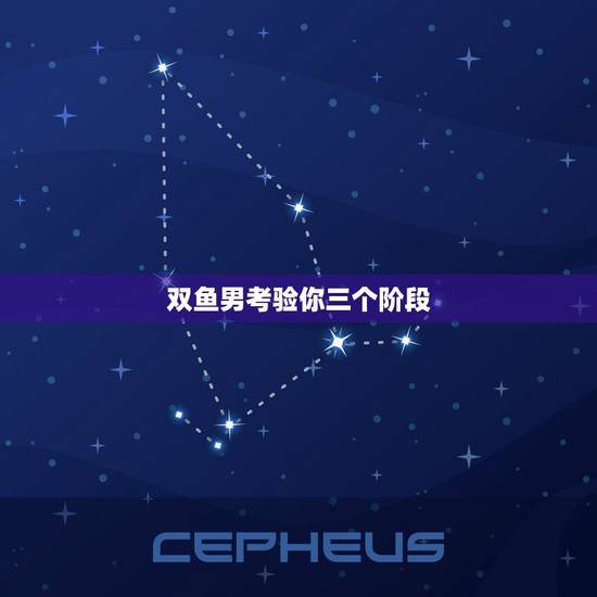 双鱼男考验你三个阶段，双鱼男喜欢一个人的表现