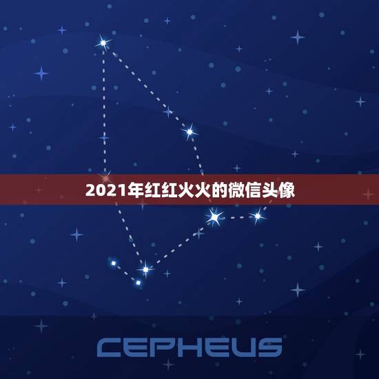 2021年红红火火的微信头像，微信头像怎么加2021