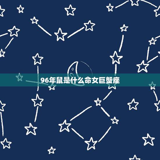 96年鼠是什么命女巨蟹座，2003年生巨蟹座女孩命运如何