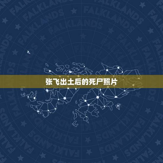 张飞出土后的死尸照片,关于三国的关羽、张飞的一生 张飞出土后的死尸照片,关于三国的关羽、张飞的一生