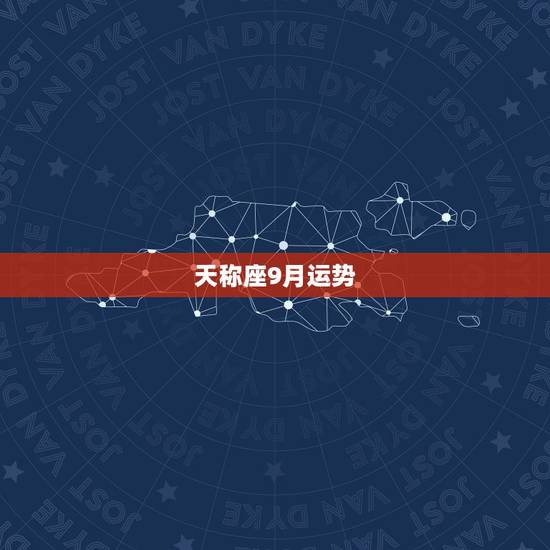 天称座9月运势,陶白白天秤座9月运势? 天称座9月运势,陶白白天秤座9月运势?