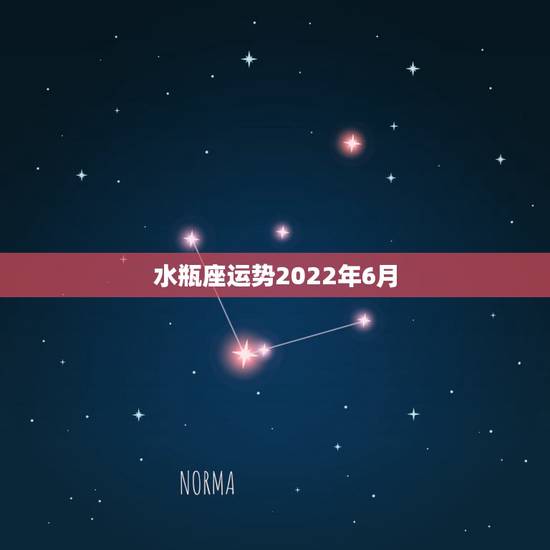 水瓶座运势2022年6月,6月水瓶座运势 水瓶座运势2022年6月,6月水瓶座运势