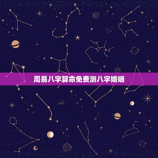 周易八字算命免费测八字婚姻(介绍周易八字算命的奥秘) 周易八字算命免费测八字婚姻(介绍周易八字算命的奥秘)
