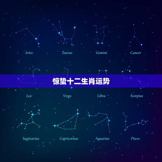 惊蛰十二生肖运势,惊蛰是什么生肖 惊蛰十二生肖运势,惊蛰是什么生肖