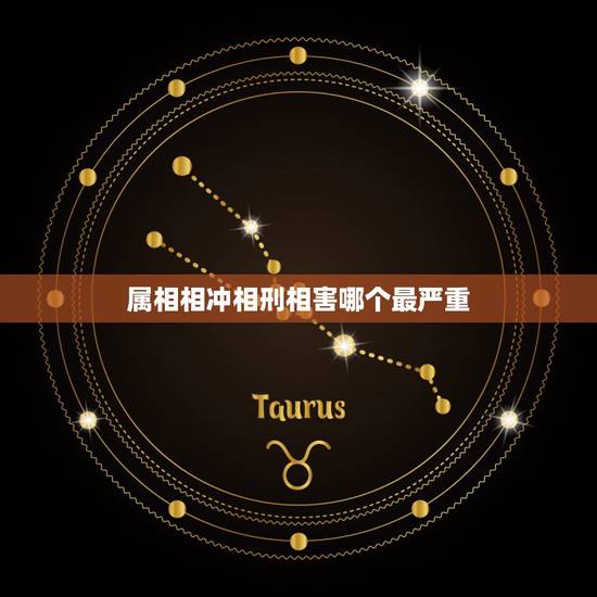 属相相冲相刑相害哪个最严重,相刑相克相害是什么意思,哪种利害 属相相冲相刑相害哪个最严重,相刑相克相害是什么意思,哪种利害