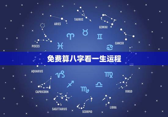 免费算八字看一生运程，八字算命一生命运