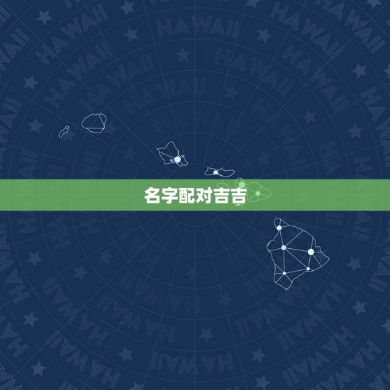 名字配对吉吉,帮忙起个好名字 名字配对吉吉,帮忙起个好名字