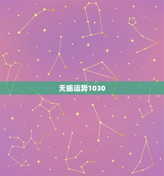 天蝎运势1030,天蝎座的真正运势 天蝎运势1030,天蝎座的真正运势