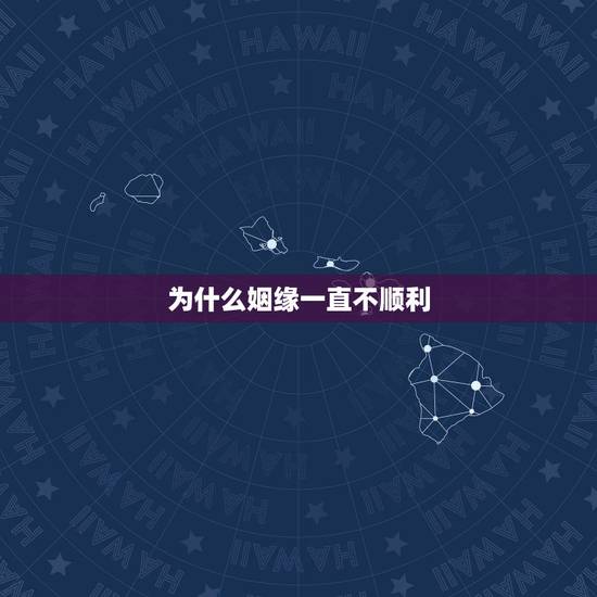 为什么姻缘一直不顺利,佛告诉你 为什么你婚姻不顺 为什么姻缘一直不顺利,佛告诉你 为什么你婚姻不顺