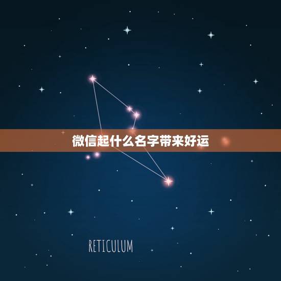 微信起什么名字带来好运(两字) 好运微信名字大全2023 微信起什么名字带来好运(两字) 好运微信名字大全2023