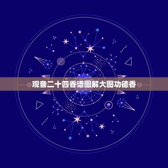 观音二十四香谱图解大图功德香，烧香二十四香图