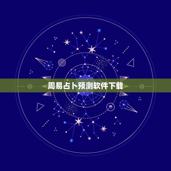 周易占卜预测软件下载,算命软件哪个最准? 周易占卜预测软件下载,算命软件哪个最准?