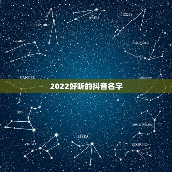 2022好听的抖音名字，2021好听的抖音名字