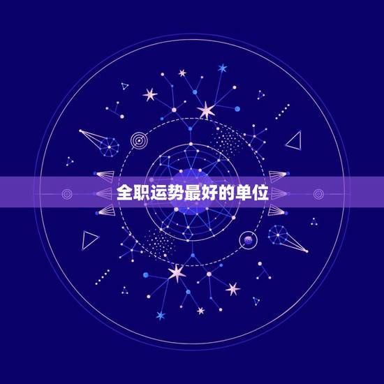 全职运势最好的单位，天秤座2023年什么方面运势最好，身边不缺人喜欢？