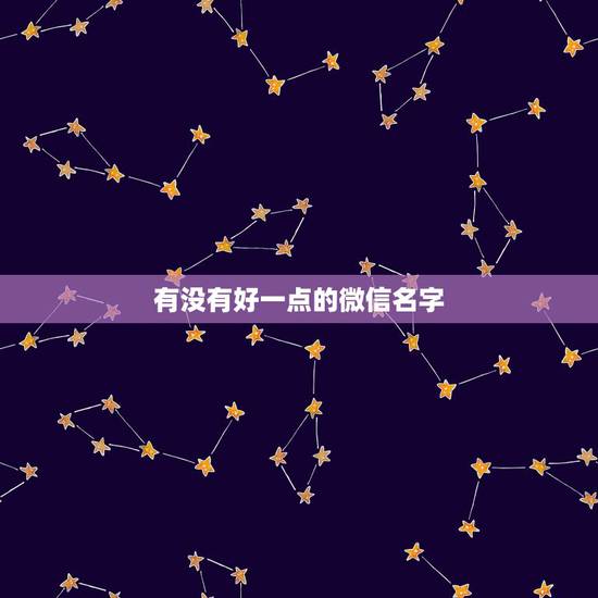 有没有好一点的微信名字，有没有好一点的微信名字，形容两夫妻恩爱的